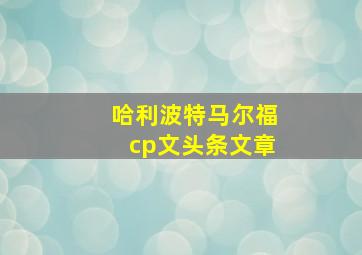 哈利波特马尔福cp文头条文章