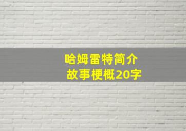 哈姆雷特简介故事梗概20字