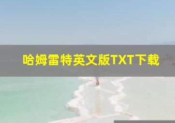 哈姆雷特英文版TXT下载