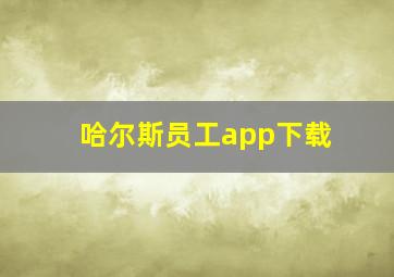 哈尔斯员工app下载