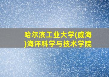 哈尔滨工业大学(威海)海洋科学与技术学院