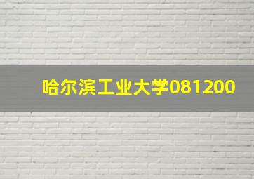 哈尔滨工业大学081200