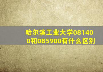 哈尔滨工业大学081400和085900有什么区别