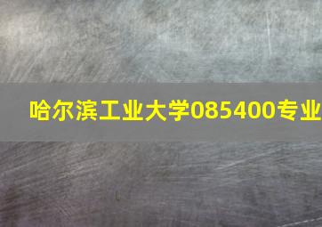 哈尔滨工业大学085400专业