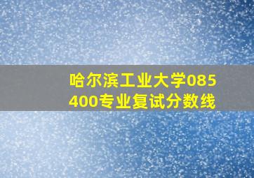 哈尔滨工业大学085400专业复试分数线