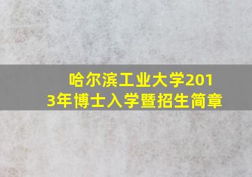 哈尔滨工业大学2013年博士入学暨招生简章