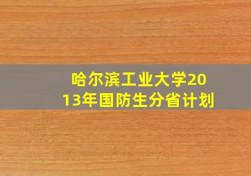 哈尔滨工业大学2013年国防生分省计划