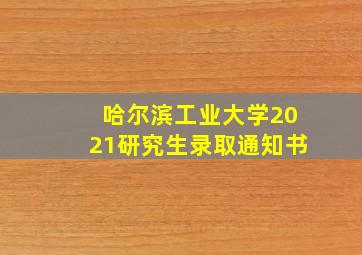 哈尔滨工业大学2021研究生录取通知书