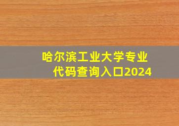 哈尔滨工业大学专业代码查询入口2024