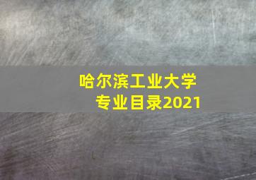 哈尔滨工业大学专业目录2021