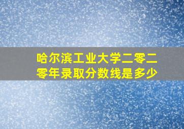 哈尔滨工业大学二零二零年录取分数线是多少