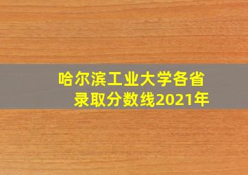 哈尔滨工业大学各省录取分数线2021年