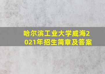 哈尔滨工业大学威海2021年招生简章及答案