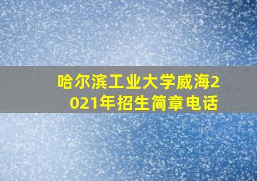 哈尔滨工业大学威海2021年招生简章电话