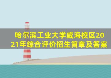 哈尔滨工业大学威海校区2021年综合评价招生简章及答案