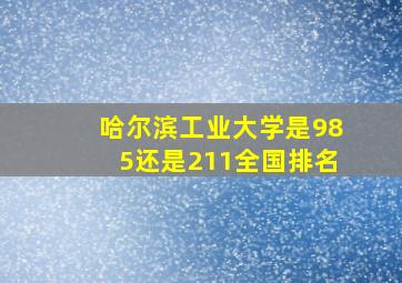 哈尔滨工业大学是985还是211全国排名