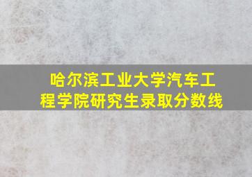 哈尔滨工业大学汽车工程学院研究生录取分数线