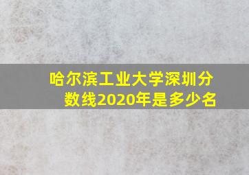 哈尔滨工业大学深圳分数线2020年是多少名