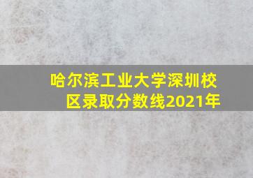 哈尔滨工业大学深圳校区录取分数线2021年