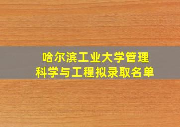 哈尔滨工业大学管理科学与工程拟录取名单