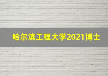 哈尔滨工程大学2021博士