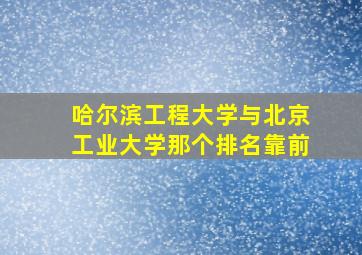 哈尔滨工程大学与北京工业大学那个排名靠前