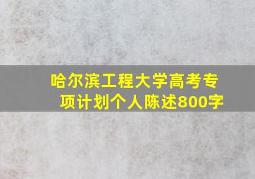 哈尔滨工程大学高考专项计划个人陈述800字