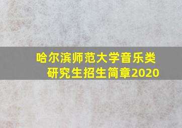 哈尔滨师范大学音乐类研究生招生简章2020