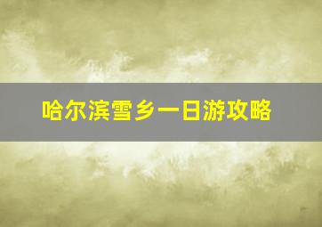 哈尔滨雪乡一日游攻略