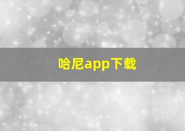 哈尼app下载