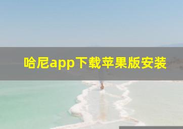 哈尼app下载苹果版安装