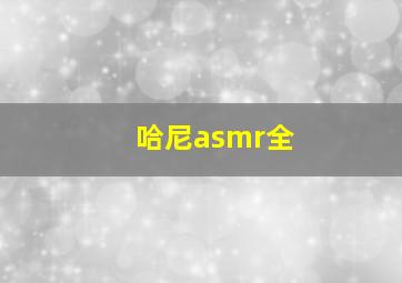 哈尼asmr全