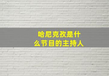 哈尼克孜是什么节目的主持人