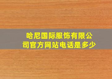 哈尼国际服饰有限公司官方网站电话是多少