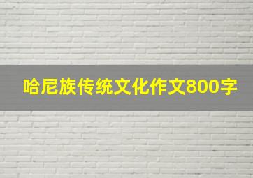 哈尼族传统文化作文800字