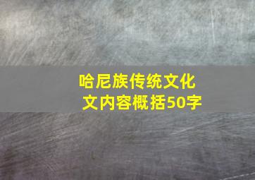 哈尼族传统文化文内容概括50字