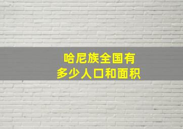 哈尼族全国有多少人口和面积