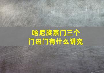 哈尼族寨门三个门进门有什么讲究