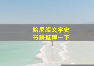 哈尼族文学史书籍推荐一下