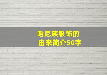 哈尼族服饰的由来简介50字