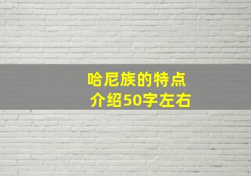 哈尼族的特点介绍50字左右