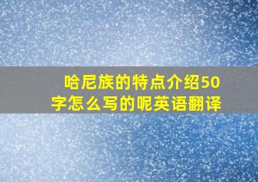 哈尼族的特点介绍50字怎么写的呢英语翻译