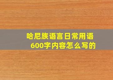 哈尼族语言日常用语600字内容怎么写的