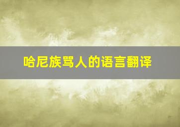 哈尼族骂人的语言翻译