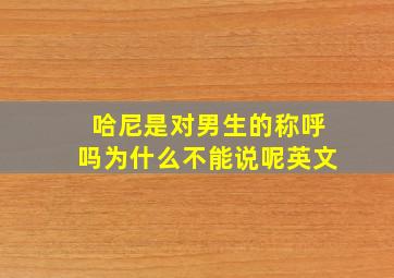 哈尼是对男生的称呼吗为什么不能说呢英文