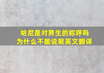 哈尼是对男生的称呼吗为什么不能说呢英文翻译