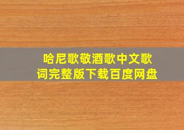 哈尼歌敬酒歌中文歌词完整版下载百度网盘