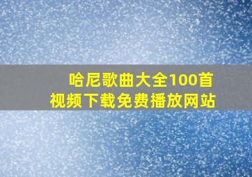 哈尼歌曲大全100首视频下载免费播放网站