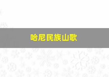 哈尼民族山歌