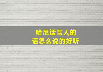 哈尼话骂人的话怎么说的好听